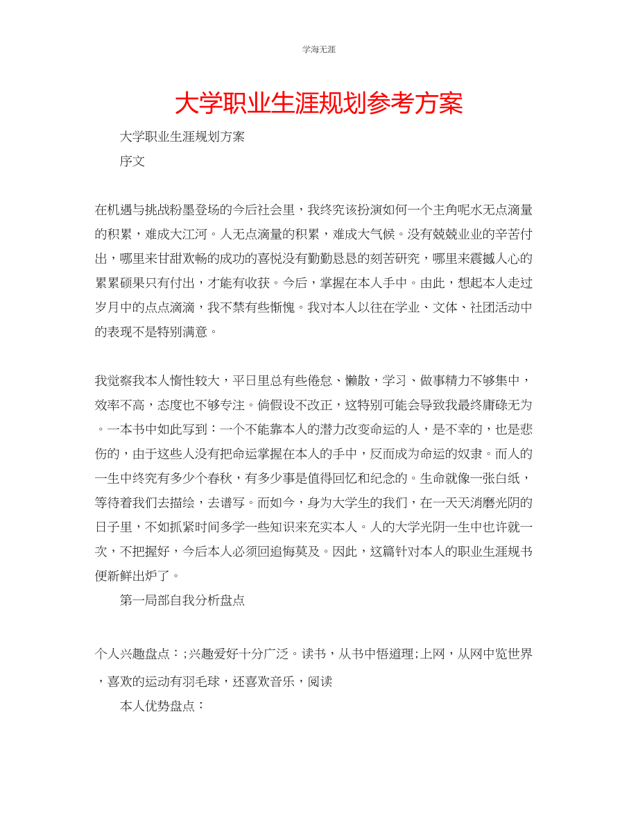 2023年大学职业生涯规划计划范文.docx_第1页