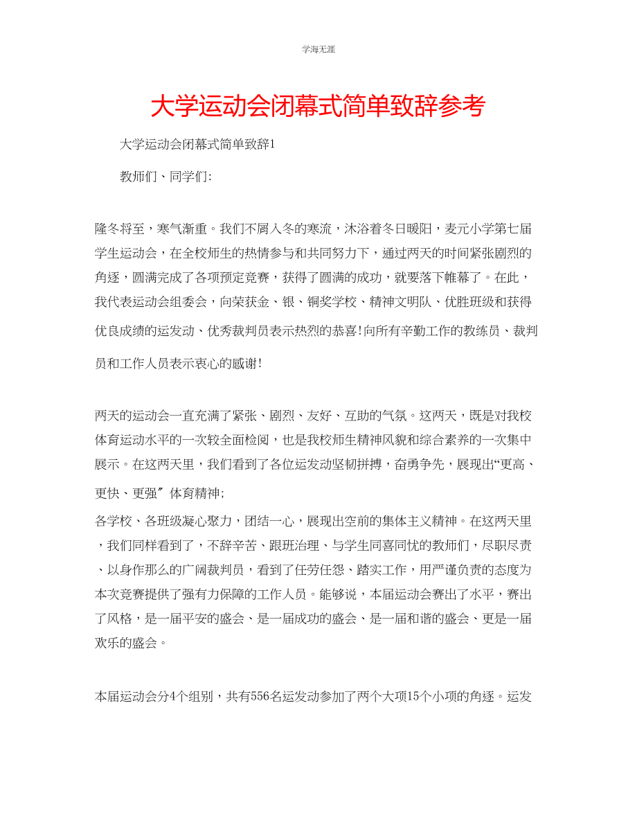 2023年大学运动会闭幕式简单致辞范文.docx_第1页