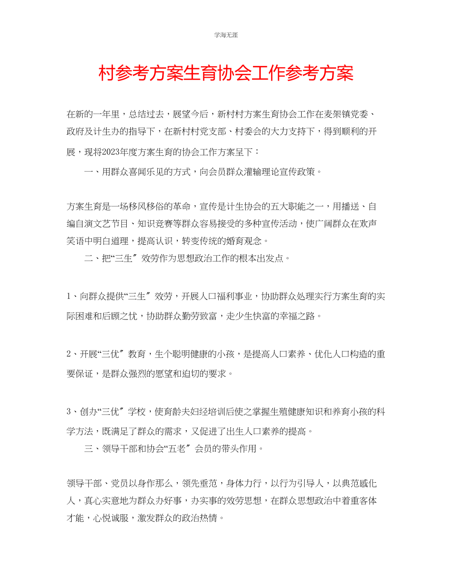 2023年村计划生育协会工作计划范文.docx_第1页