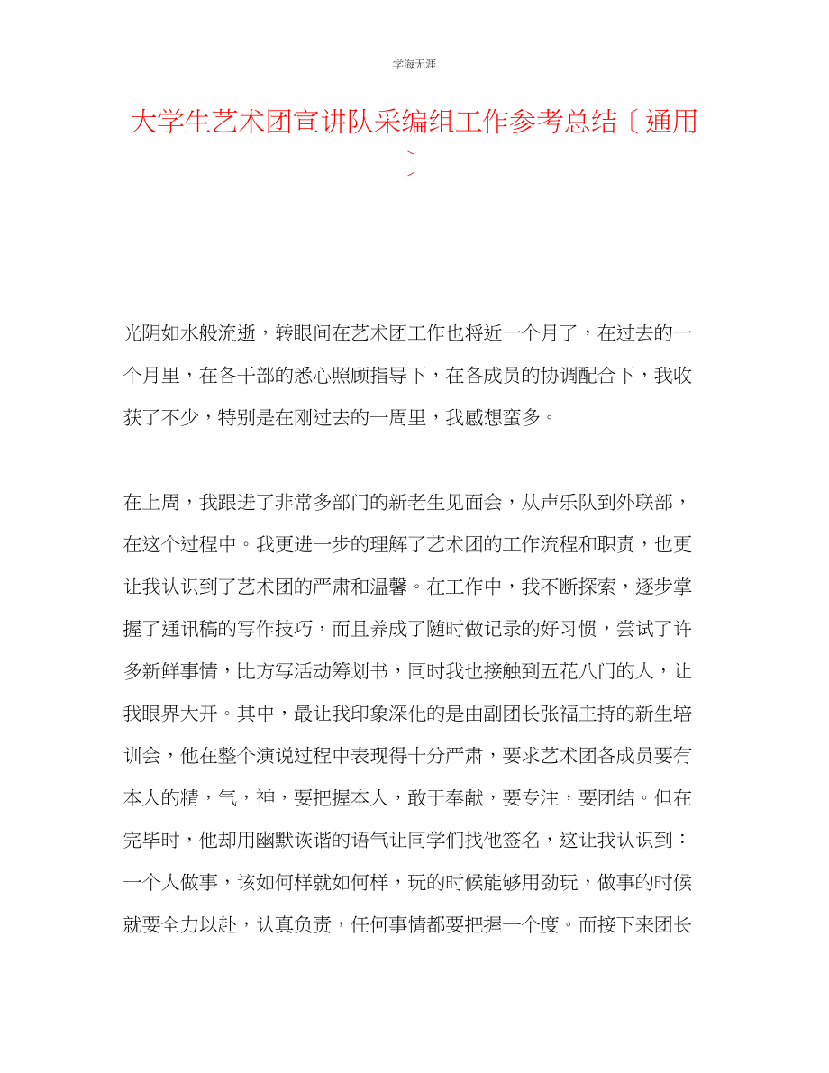 2023年大学生艺术团宣讲队采编组工作总结范文.docx_第1页