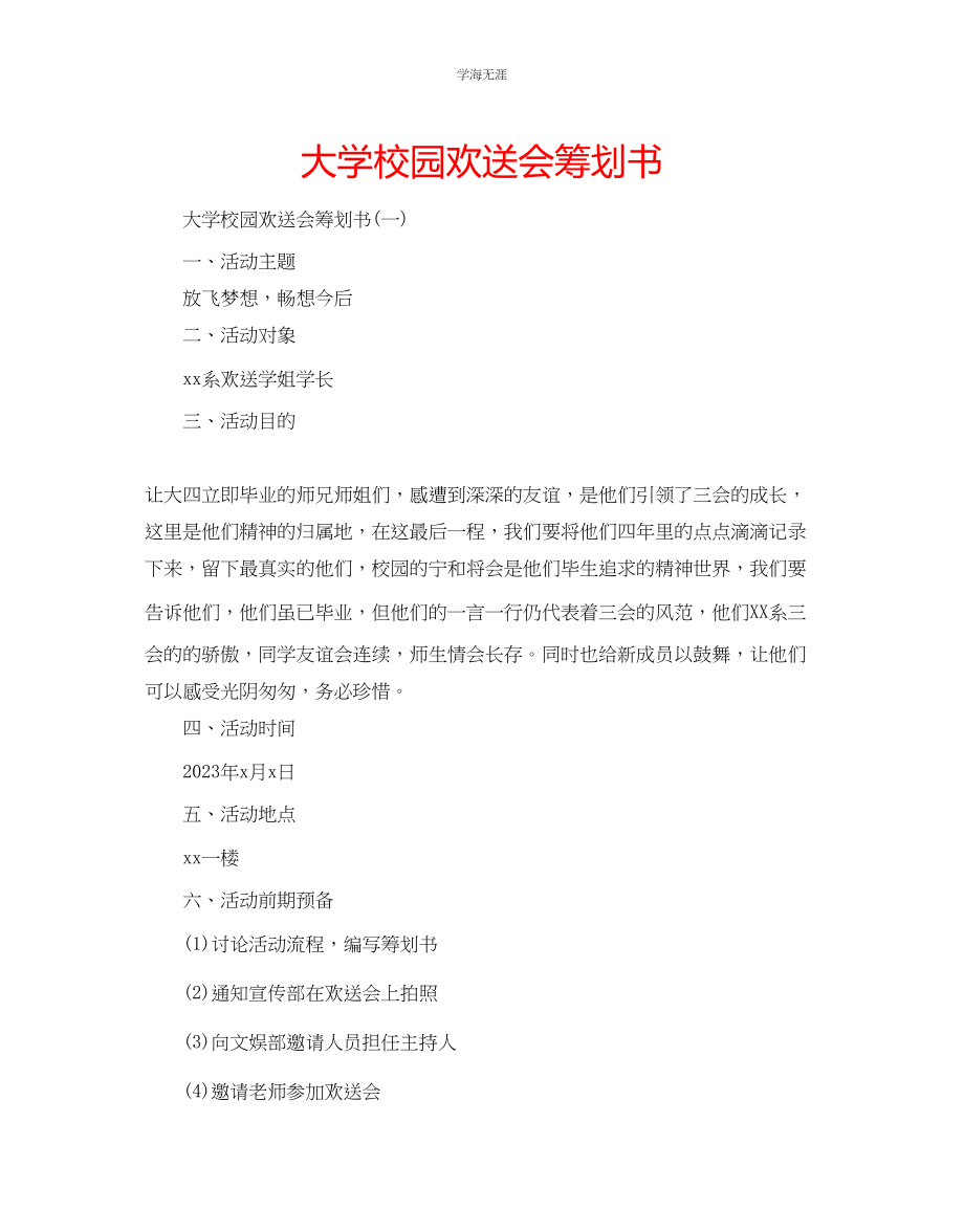 2023年大学校园欢送会策划书范文.docx_第1页