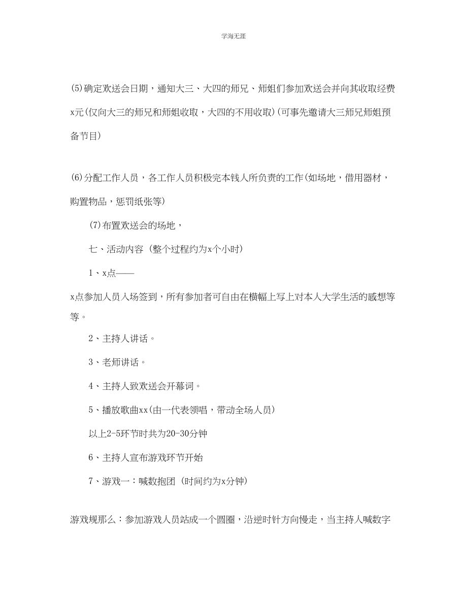 2023年大学校园欢送会策划书范文.docx_第2页