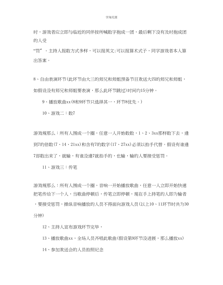 2023年大学校园欢送会策划书范文.docx_第3页