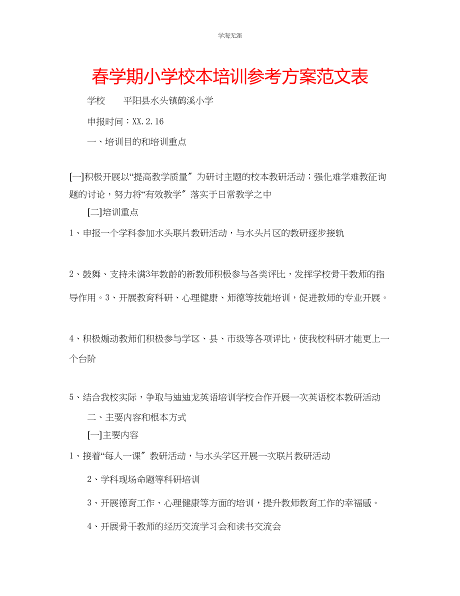 2023年春学期小学校本培训计划表范文.docx_第1页