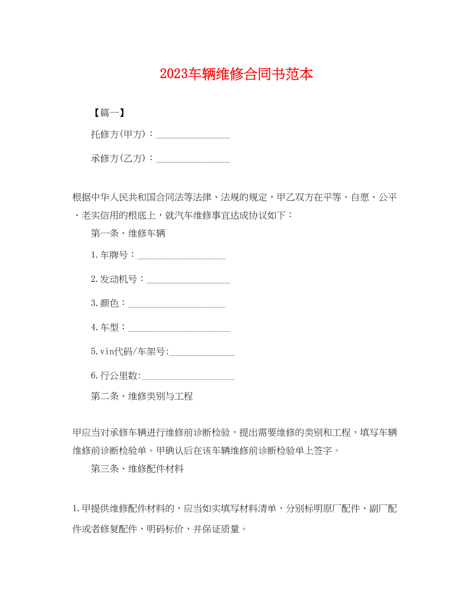 2023年车辆维修合同书范本.docx_第1页