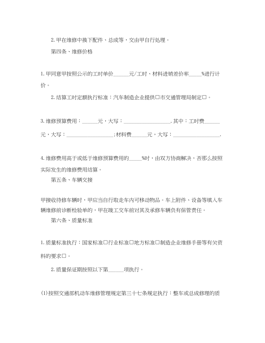 2023年车辆维修合同书范本.docx_第2页