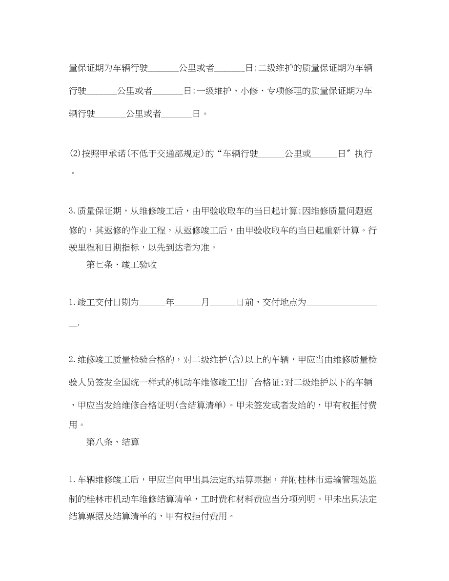 2023年车辆维修合同书范本.docx_第3页