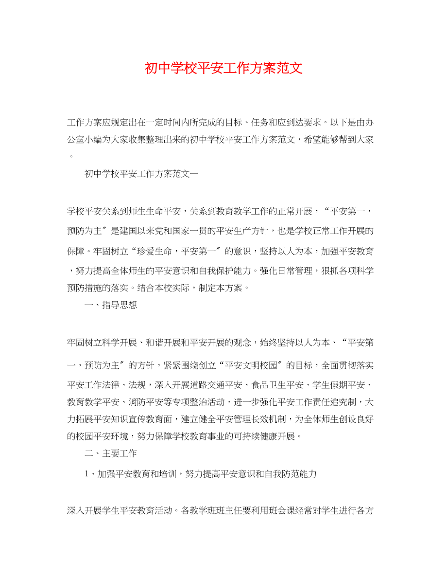 2023年初校安全工作计划精选范文.docx_第1页