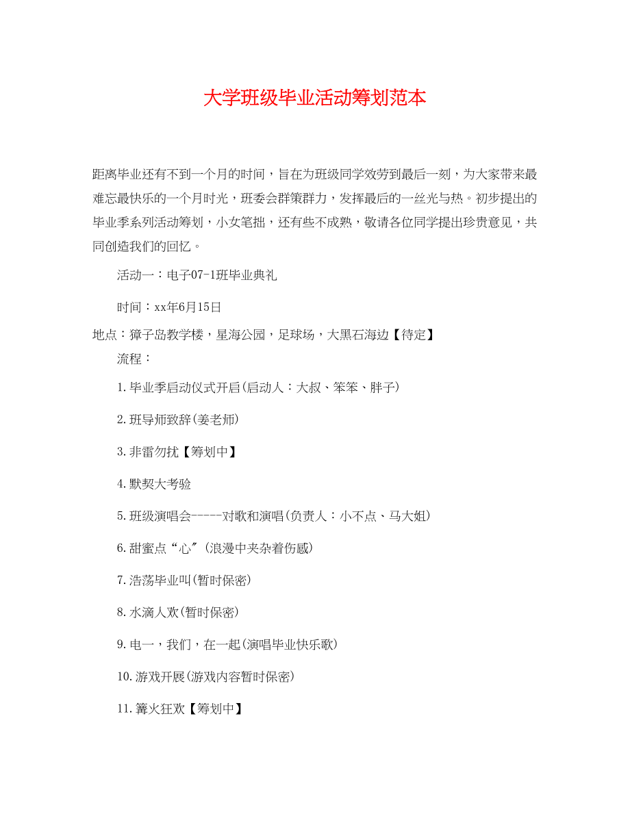 2023年大学班级毕业活动策划范本.docx_第1页