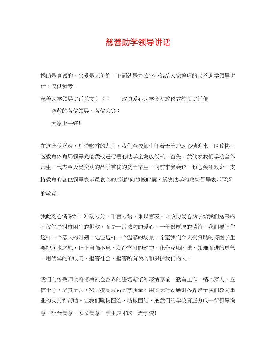 2023年慈善助学领导讲话.docx_第1页