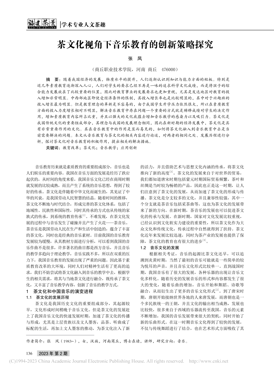 茶文化视角下音乐教育的创新策略探究_张凤.pdf_第1页