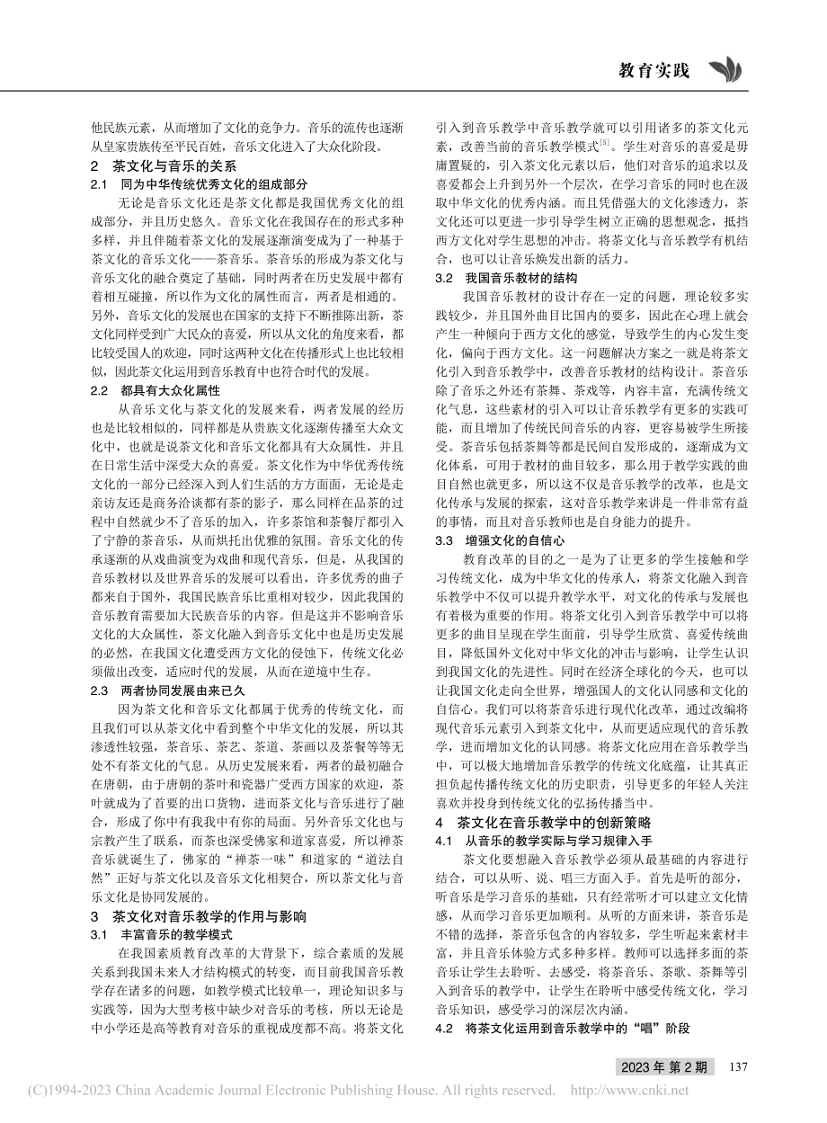 茶文化视角下音乐教育的创新策略探究_张凤.pdf_第2页