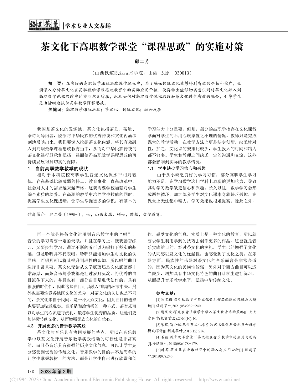 茶文化视角下音乐教育的创新策略探究_张凤.pdf_第3页