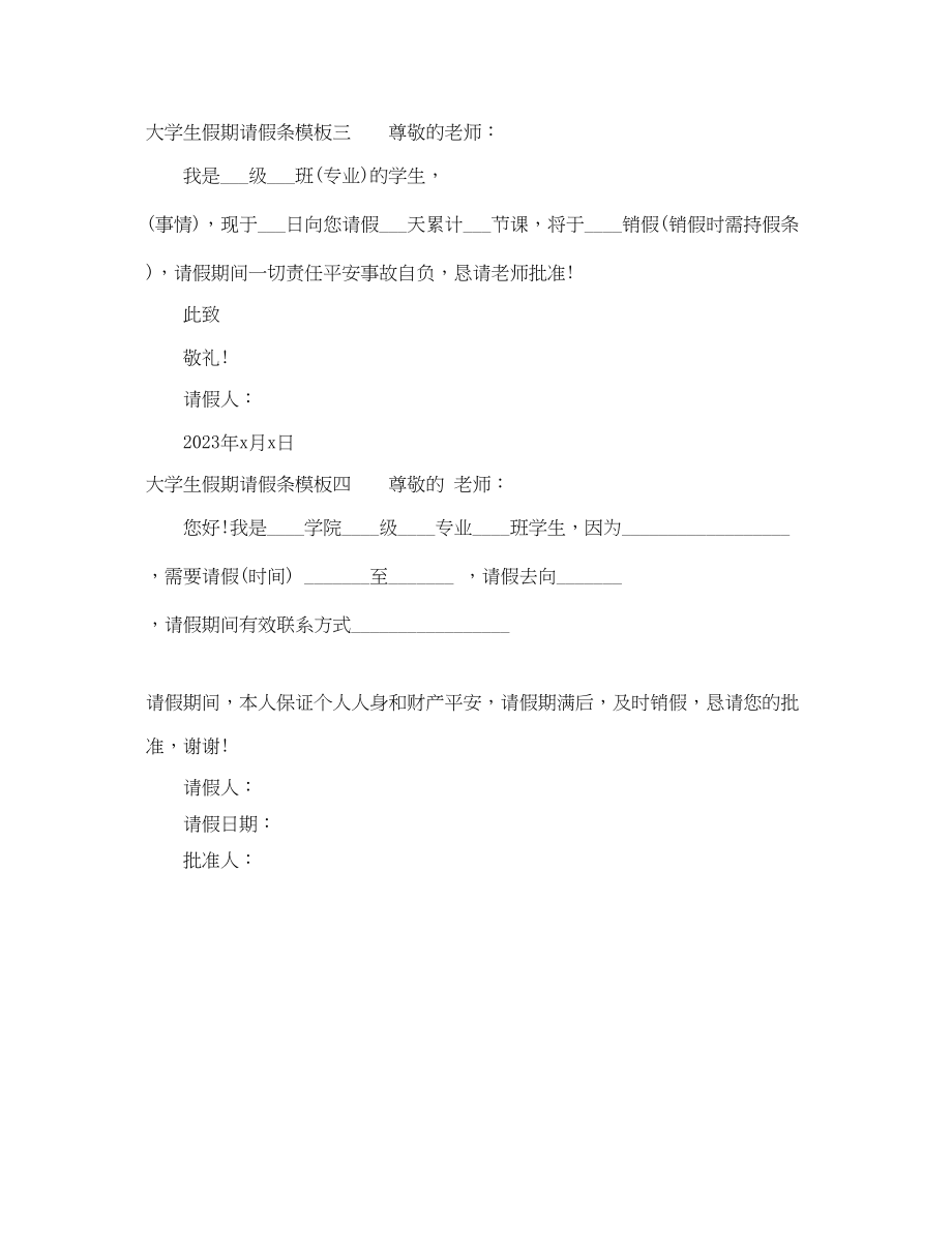 2023年大学生假期请假条模板.docx_第2页