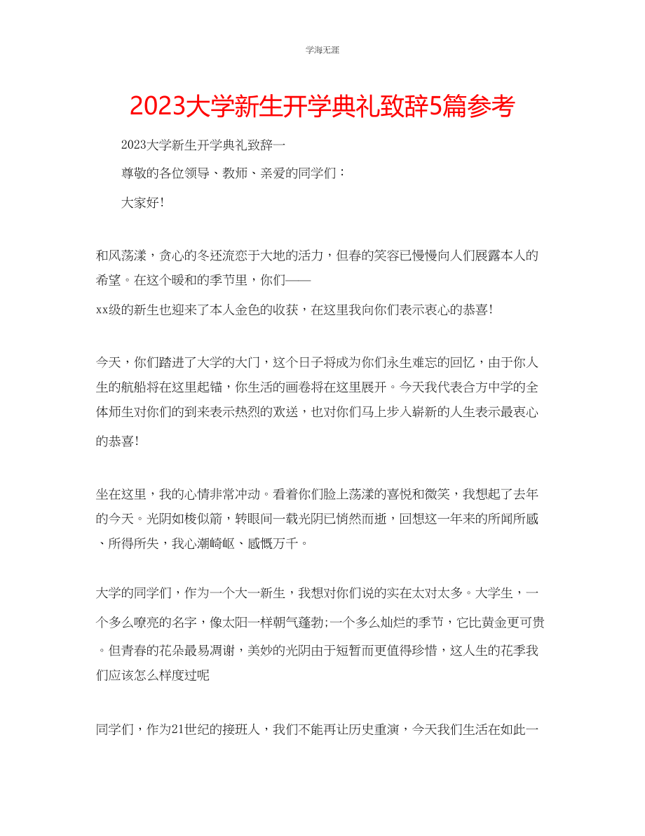 2023年大学新生开学典礼致辞5篇范文.docx_第1页