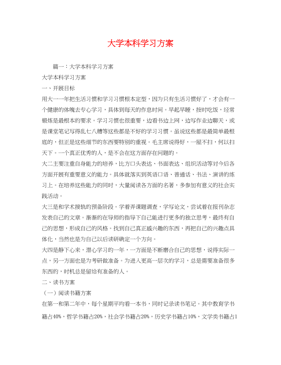 2023年大学本科学习计划范文.docx_第1页