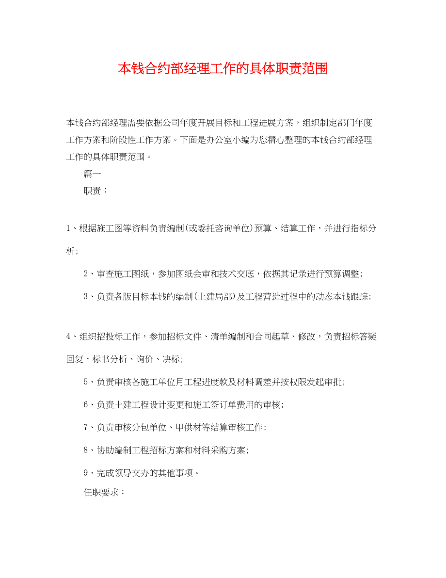 2023年成本合约部经理工作的具体职责范围.docx_第1页