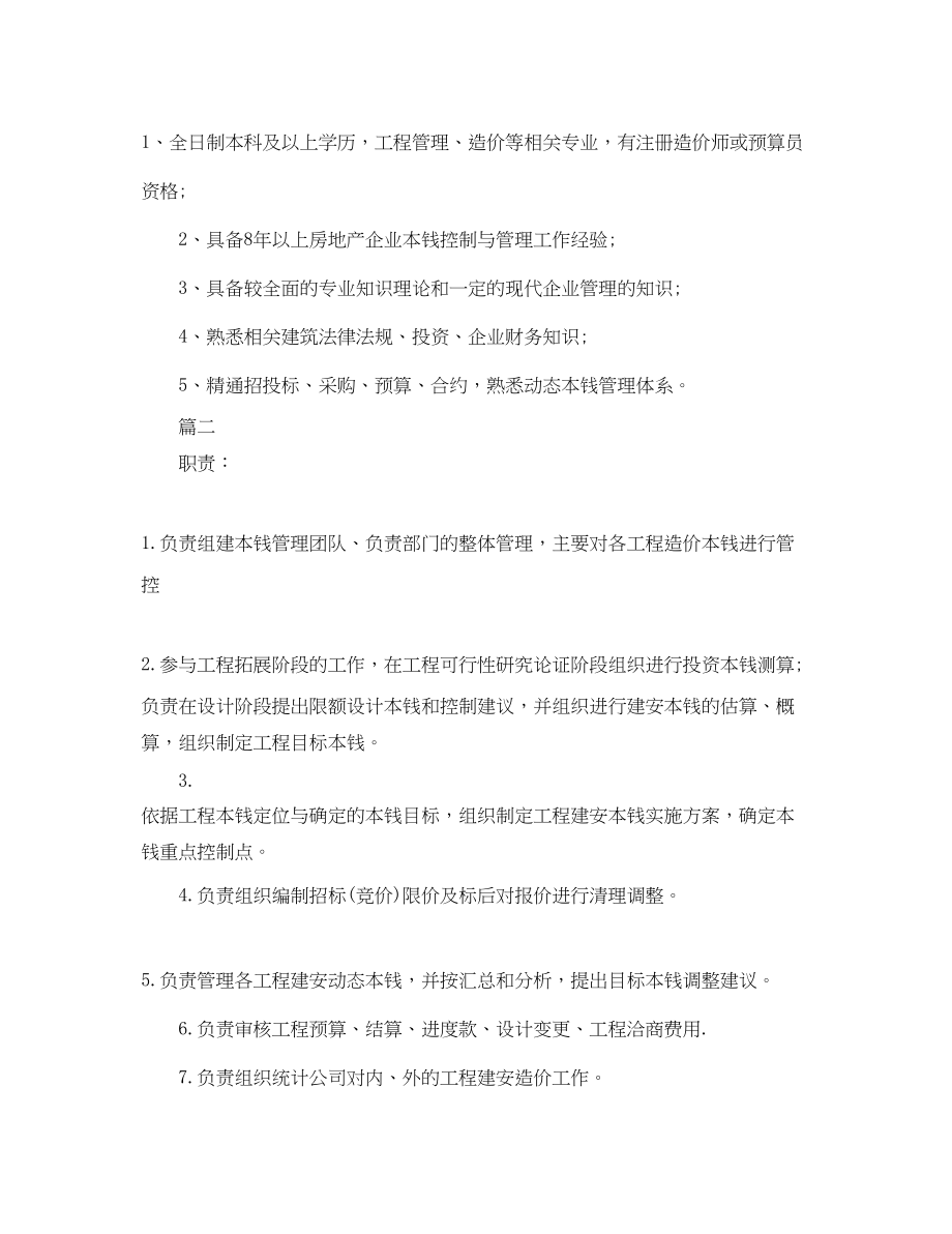 2023年成本合约部经理工作的具体职责范围.docx_第2页