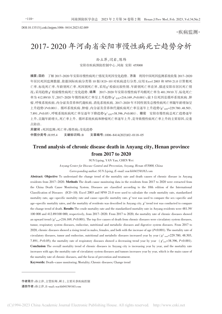 2017-2020年河南省安阳市慢性病死亡趋势分析_孙立萍.pdf_第1页