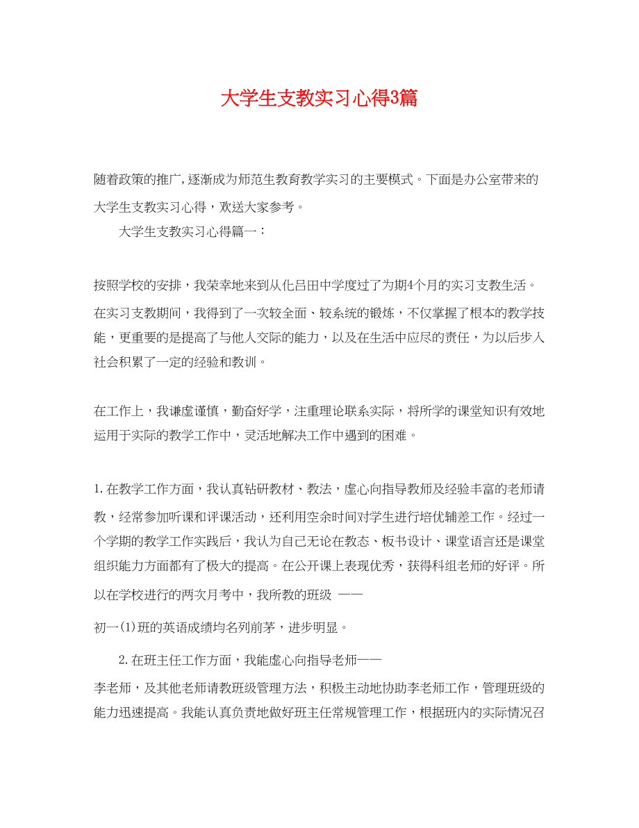 2023年大学生支教实习心得3篇.docx_第1页