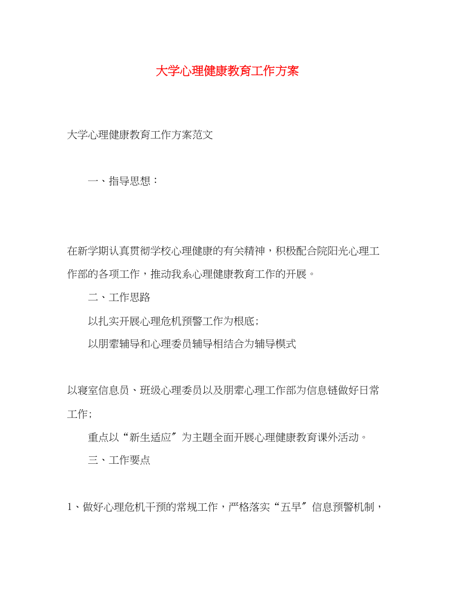 2023年大学心理健康教育工作计划范文.docx_第1页