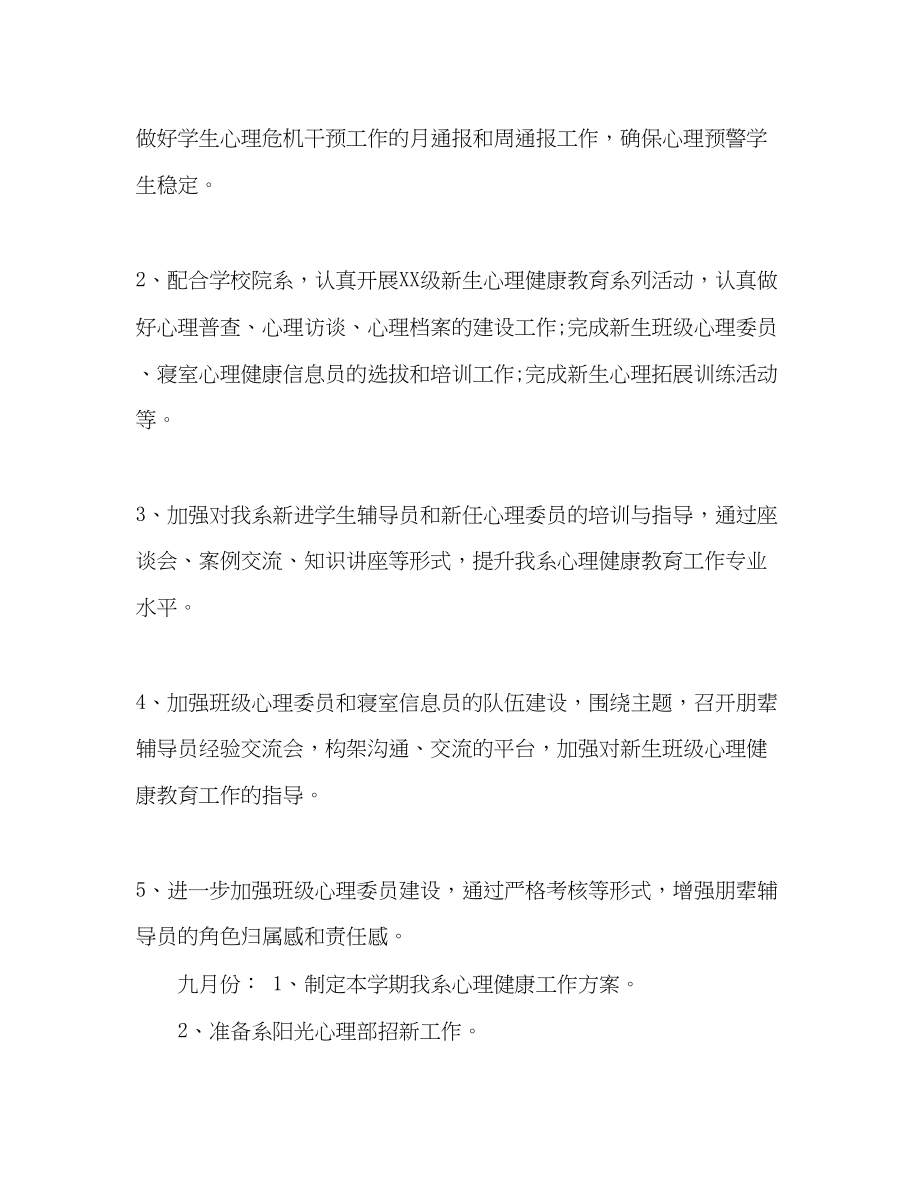 2023年大学心理健康教育工作计划范文.docx_第2页