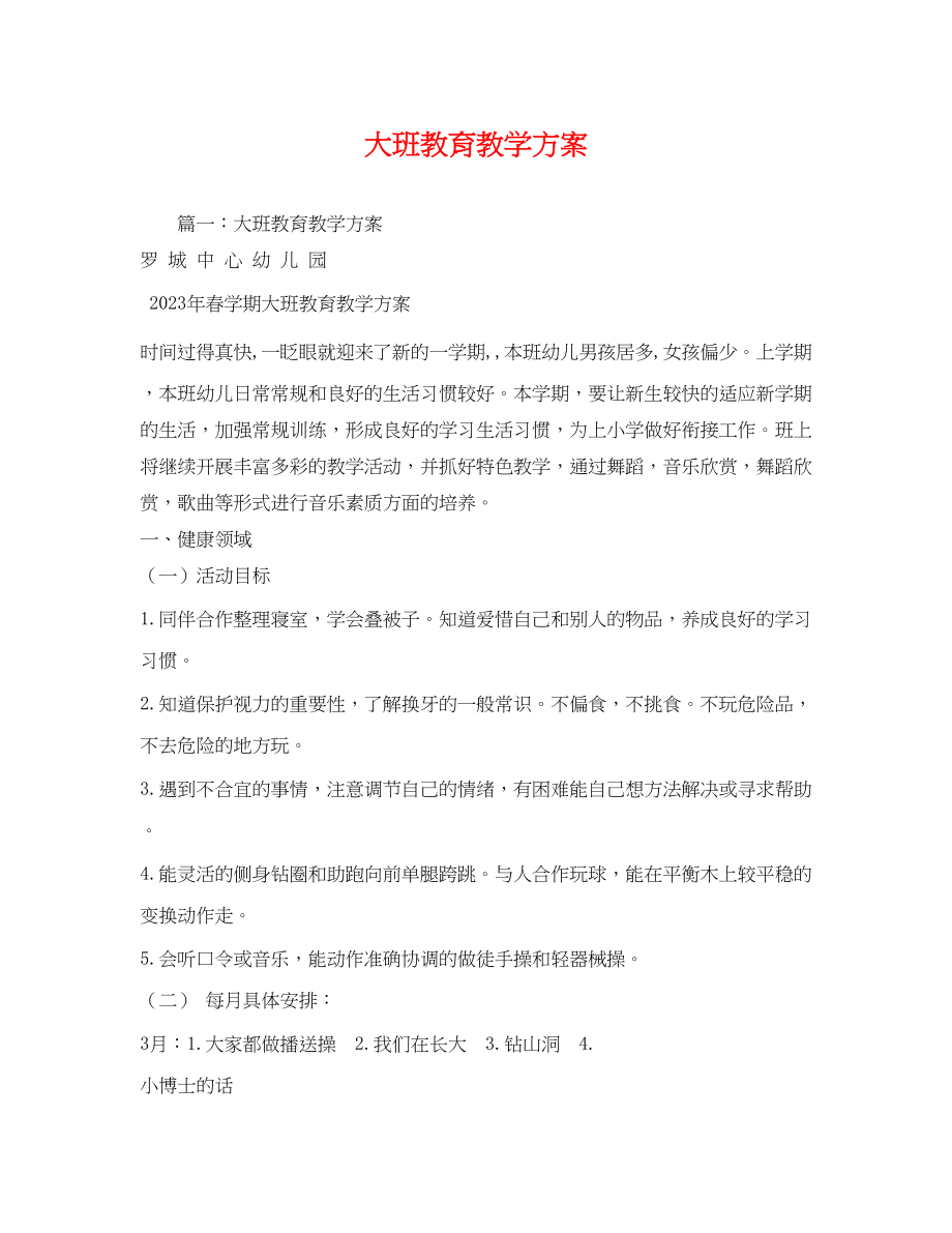 2023年大班教育教学计划2范文.docx_第1页