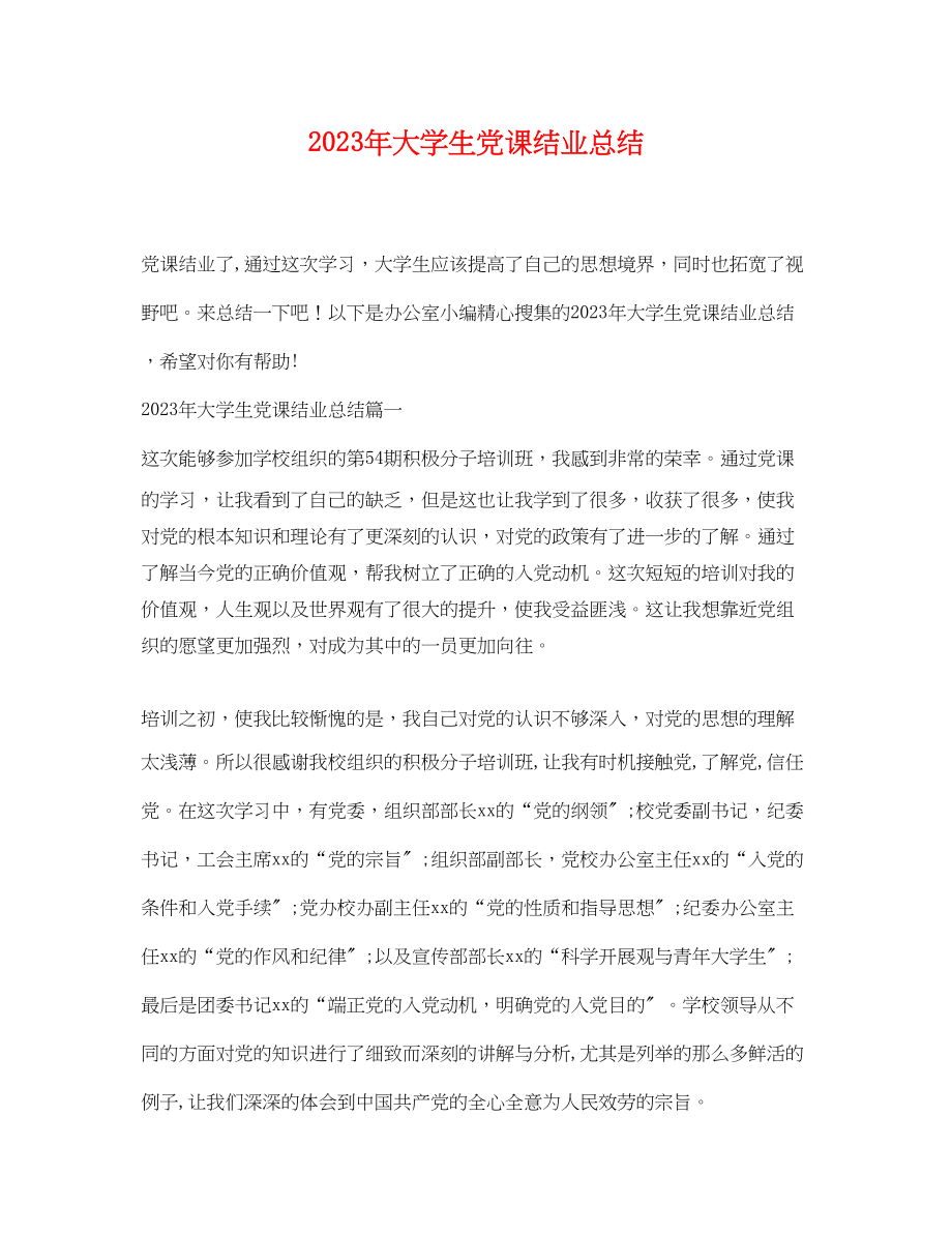 2023年大学生党课结业总结精选范文.docx_第1页