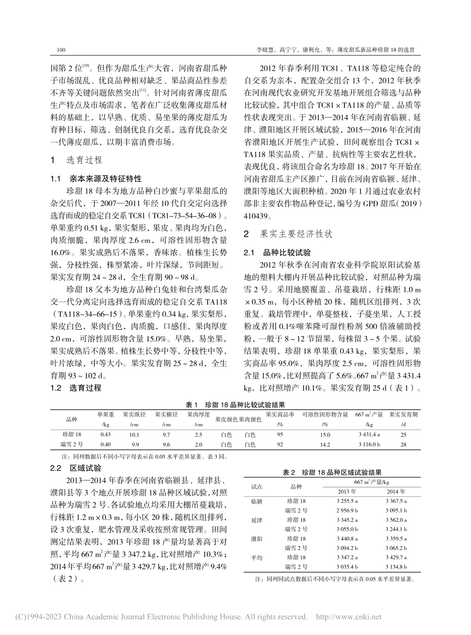 薄皮甜瓜新品种珍甜18的选育_李晓慧.pdf_第2页