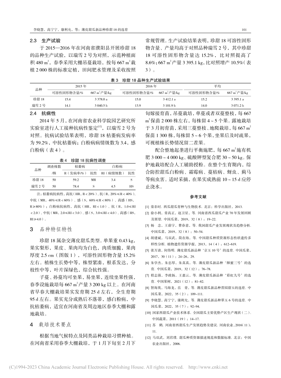 薄皮甜瓜新品种珍甜18的选育_李晓慧.pdf_第3页