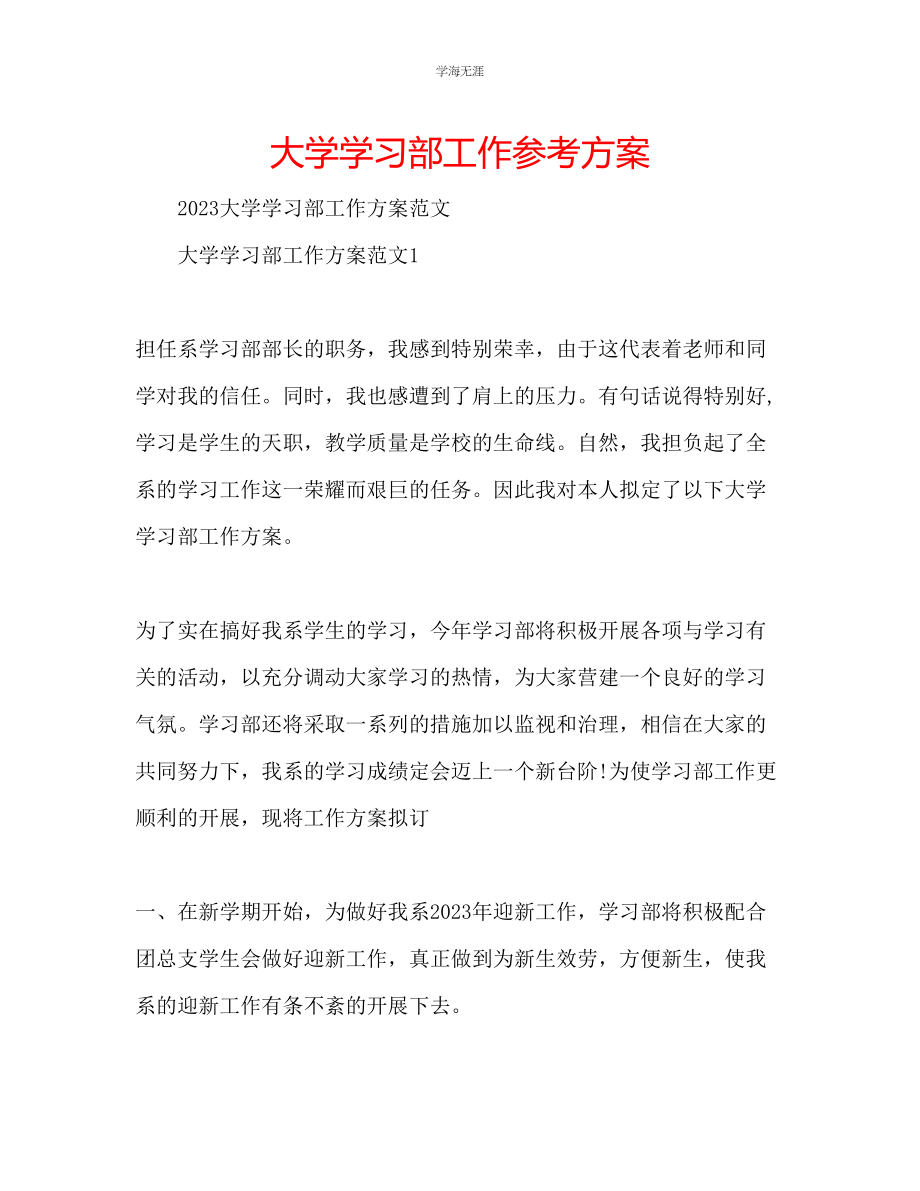 2023年大学学习部工作计划2范文.docx_第1页