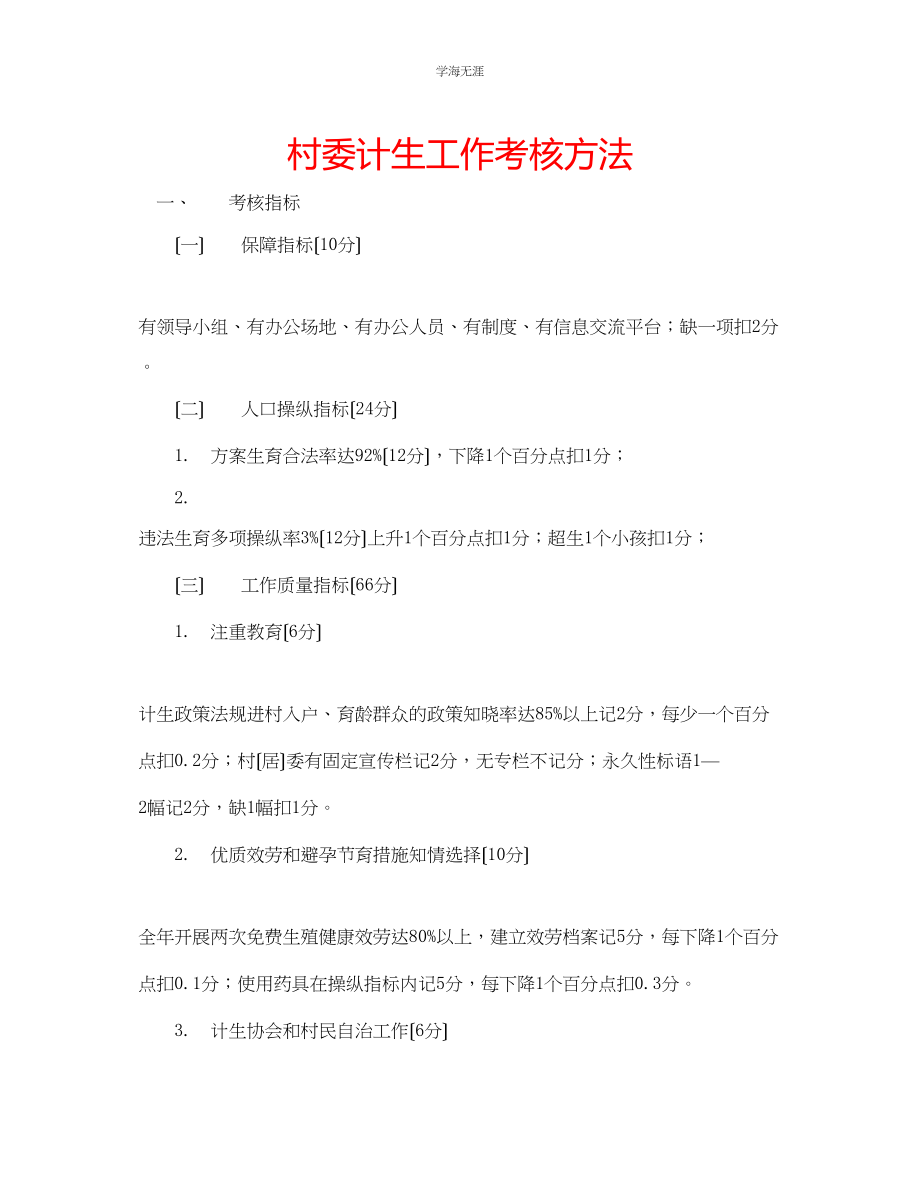 2023年村委计生工作考核办法范文.docx_第1页