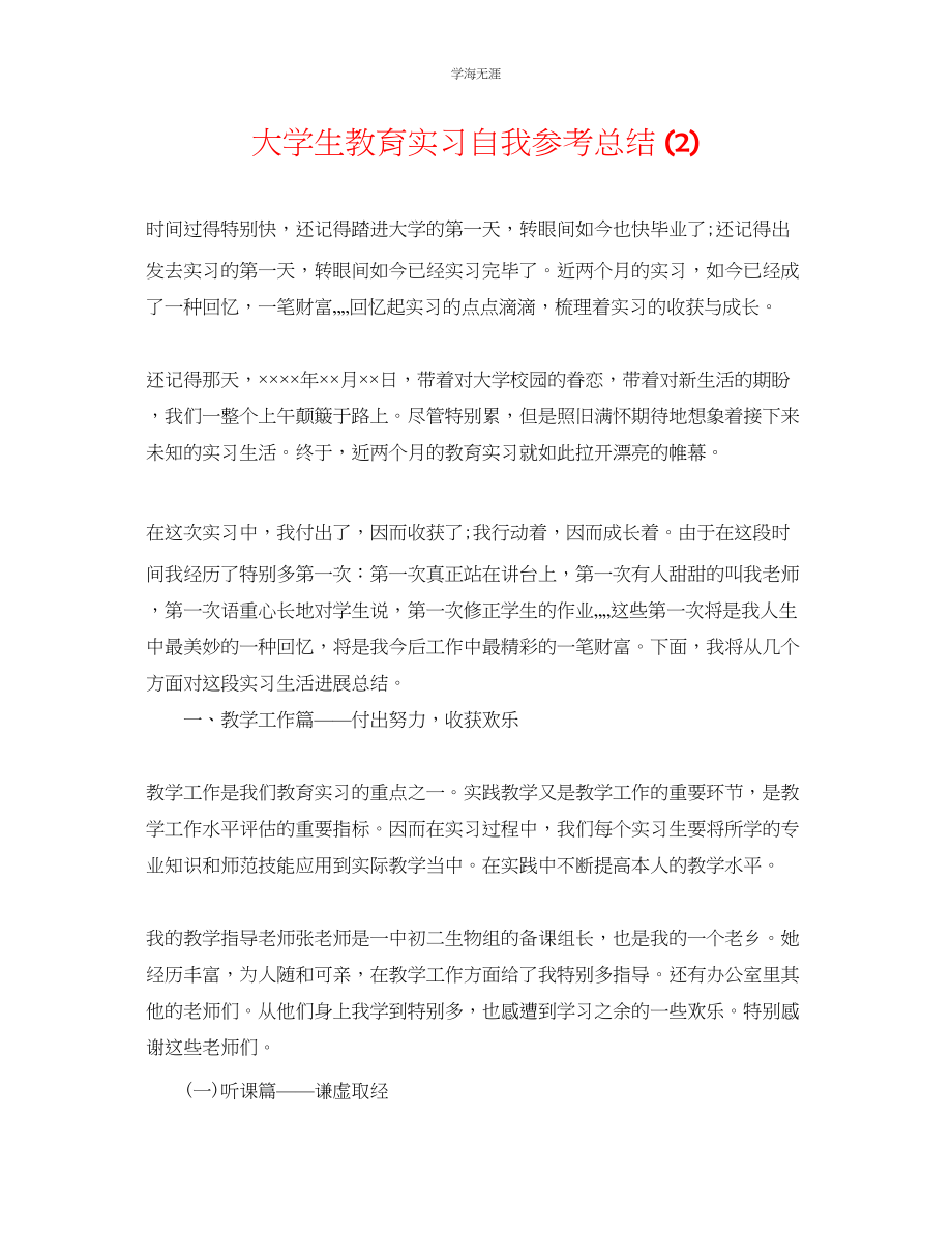 2023年大学生教育实习自我总结2范文.docx_第1页