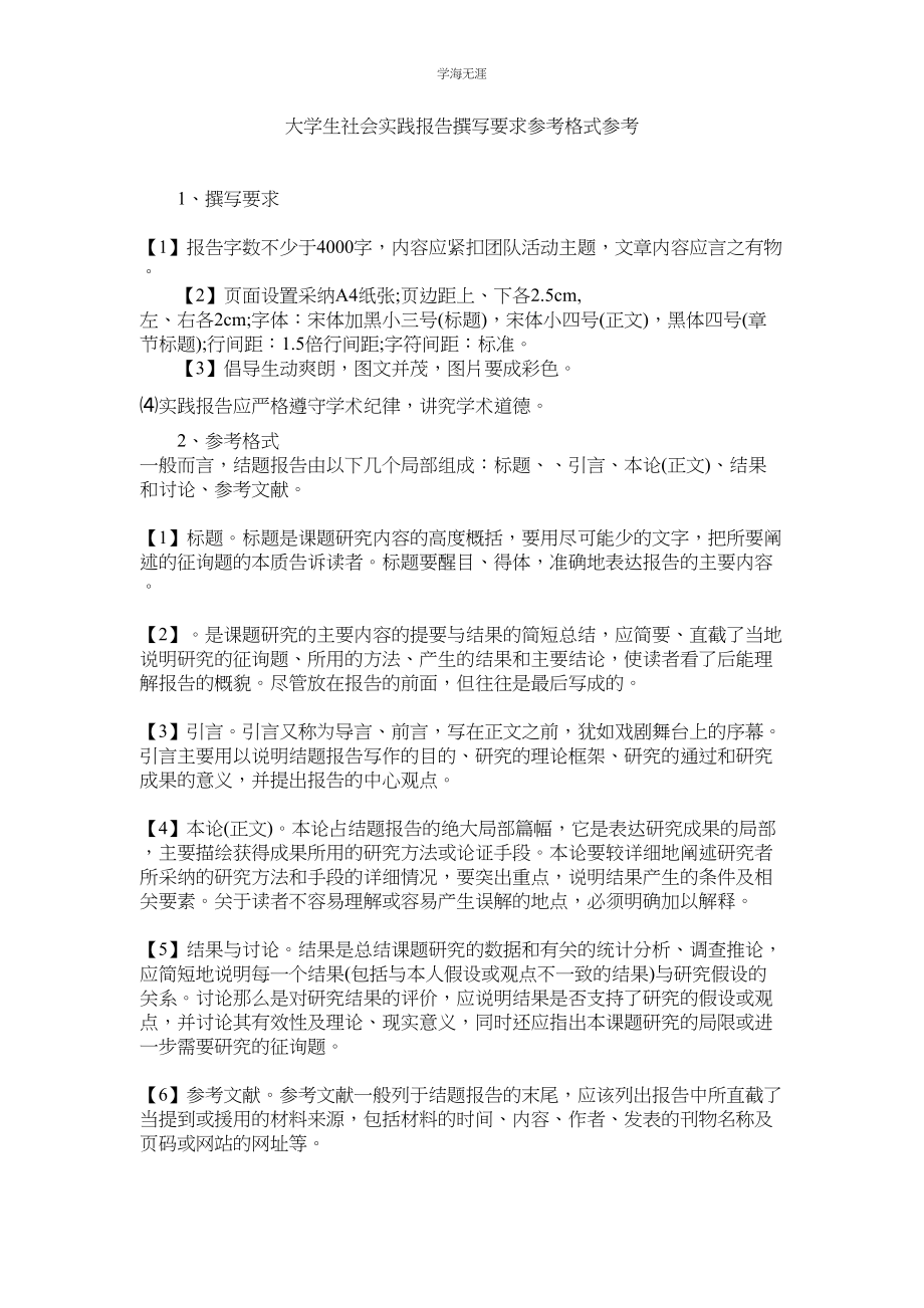 2023年大学生社会实践报告撰写要求格式范文.docx_第1页