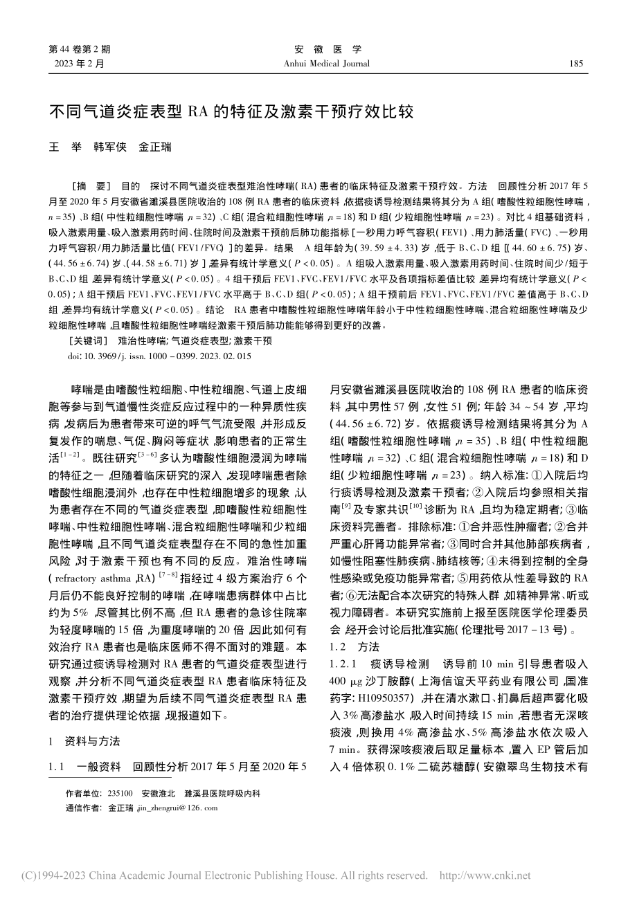 不同气道炎症表型RA的特征及激素干预疗效比较_王举.pdf_第1页