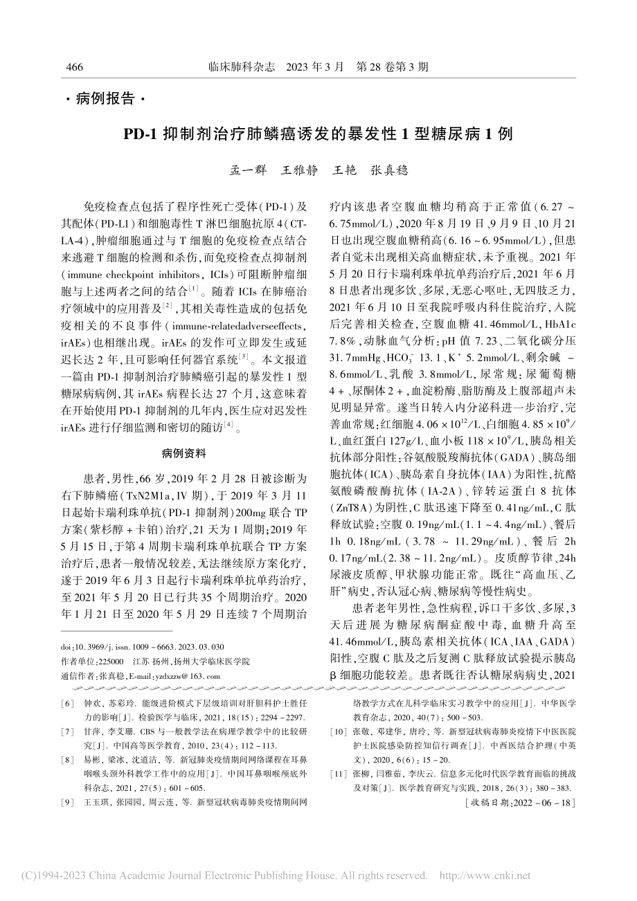 PD-1抑制剂治疗肺鳞癌诱发的暴发性1型糖尿病1例_孟一群.pdf_第1页