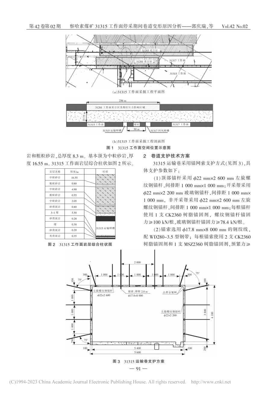 察哈素煤矿31315工作面停采期间巷道变形原因分析_郭庆瑞.pdf_第2页