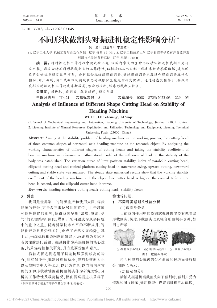 不同形状截割头对掘进机稳定性影响分析_吴迪.pdf_第1页