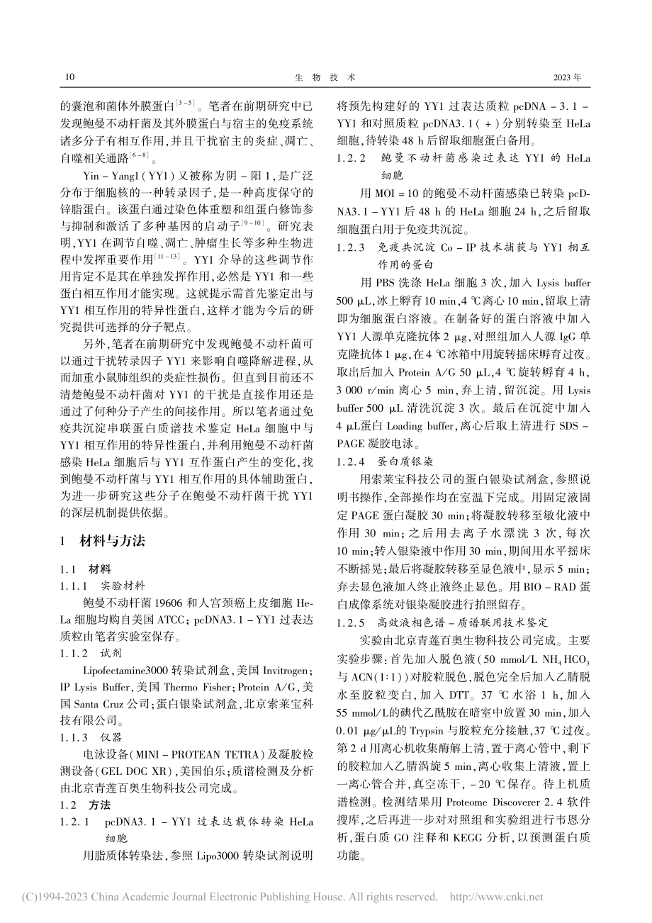 鲍曼不动杆菌感染HeLa细...与YY1互作的差异蛋白鉴定_丁文一.pdf_第2页