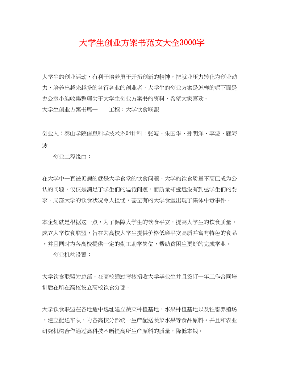 2023年大学生创业计划书大全3000字范文.docx_第1页