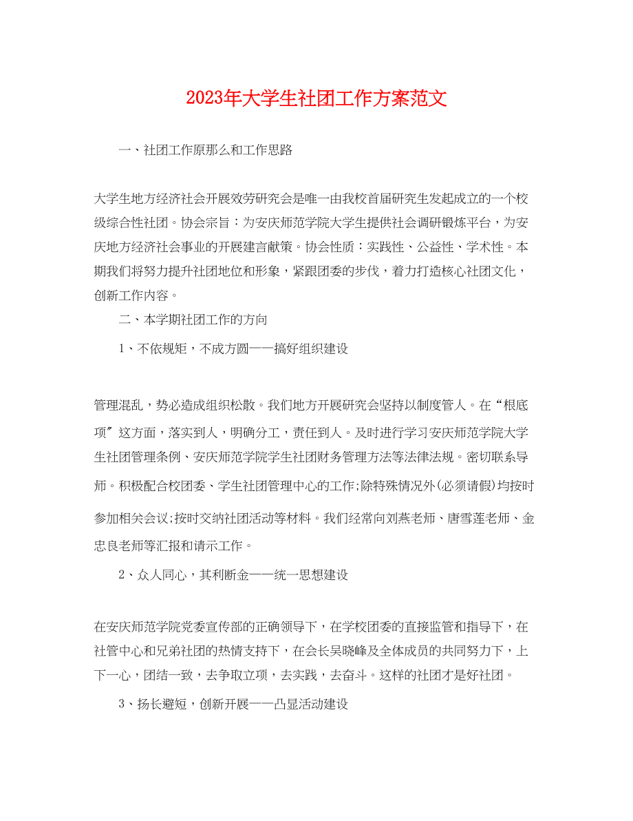 2023年大学生社团工作计划22范文.docx_第1页