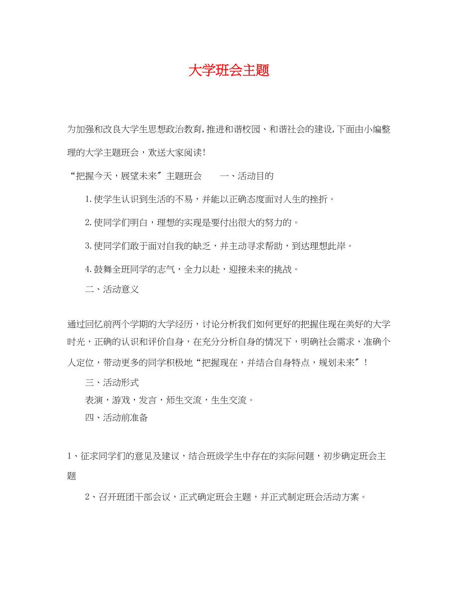 2023年大学班会主题.docx_第1页