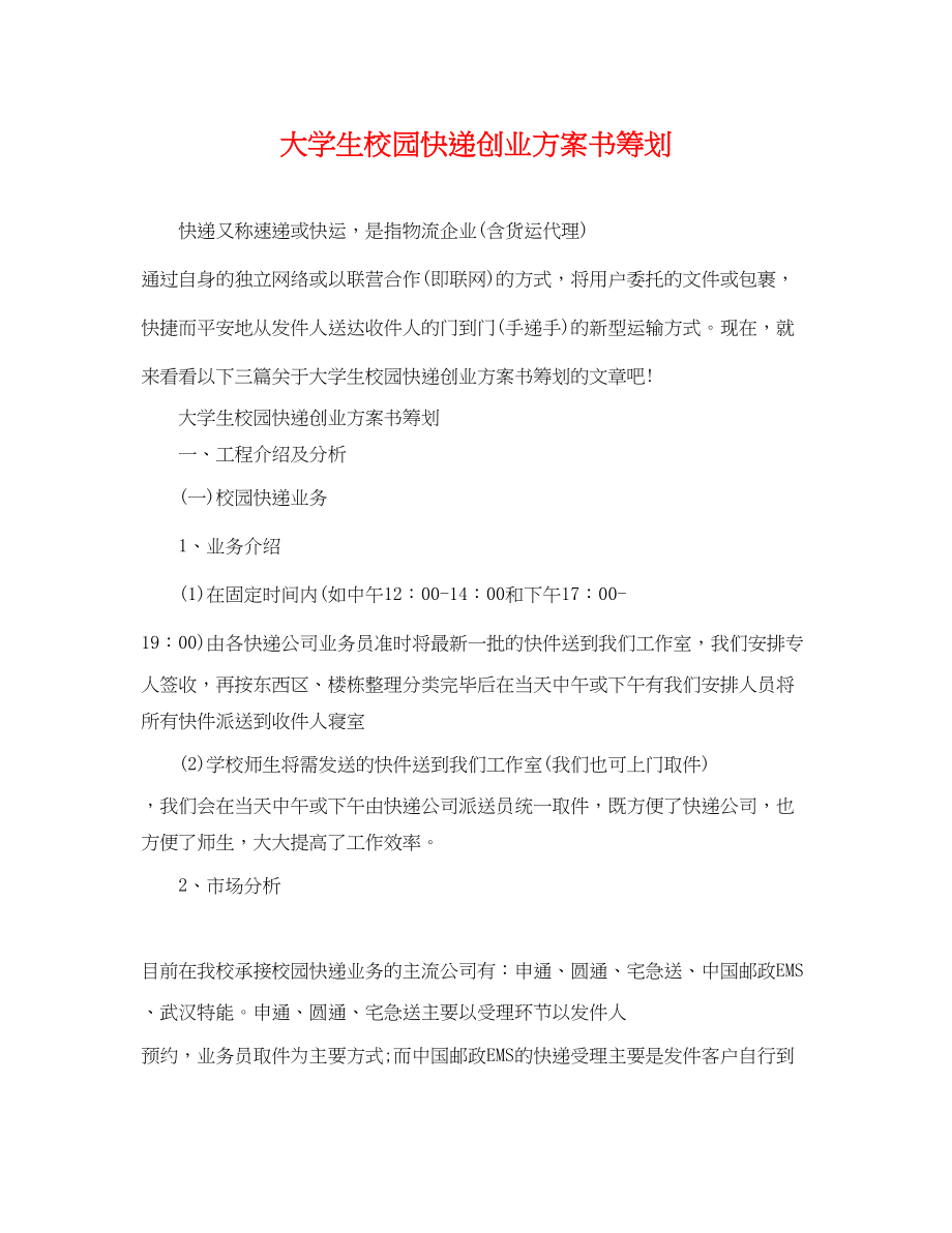 2023年大学生校园快递创业计划书策划范文.docx_第1页