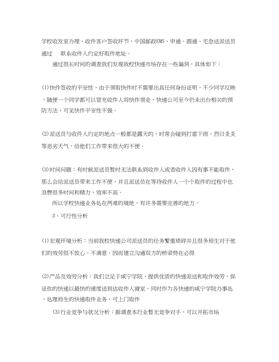 2023年大学生校园快递创业计划书策划范文.docx_第2页