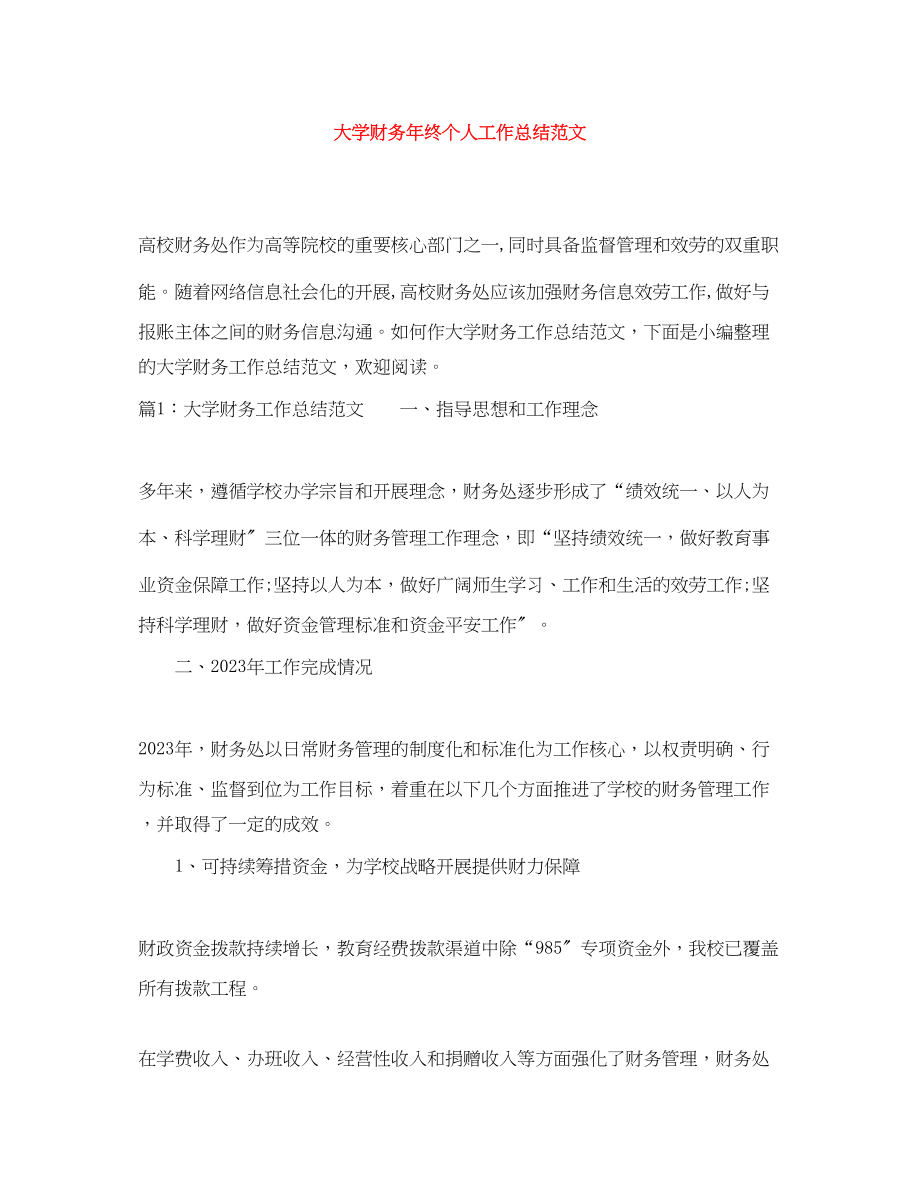 2023年大学财务终个人工作总结范文.docx_第1页