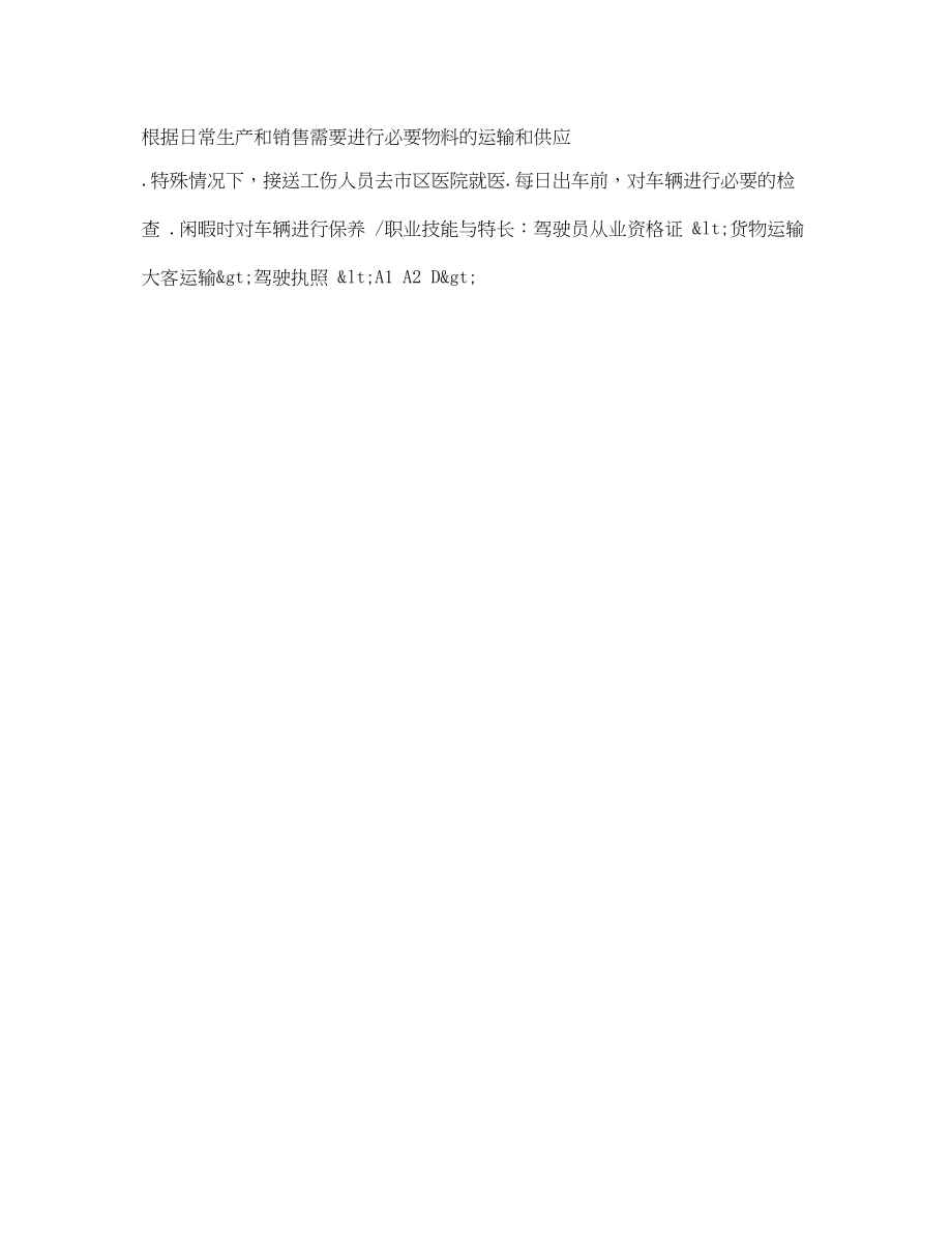 2023年大客运输求职简历表格.docx_第2页