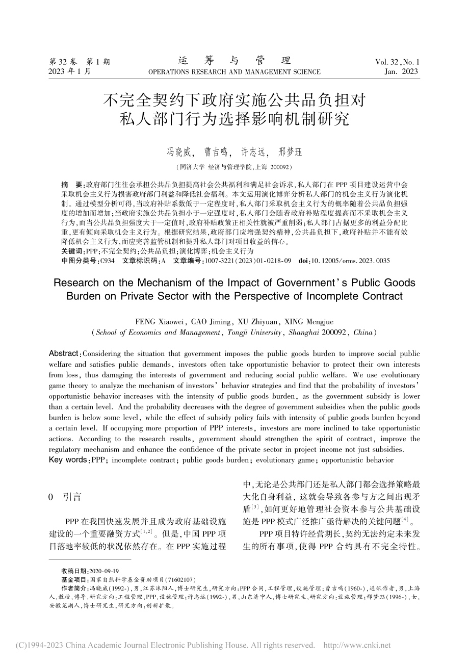 不完全契约下政府实施公共品...人部门行为选择影响机制研究_冯晓威.pdf_第1页