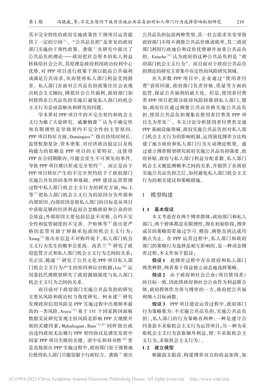 不完全契约下政府实施公共品...人部门行为选择影响机制研究_冯晓威.pdf_第2页