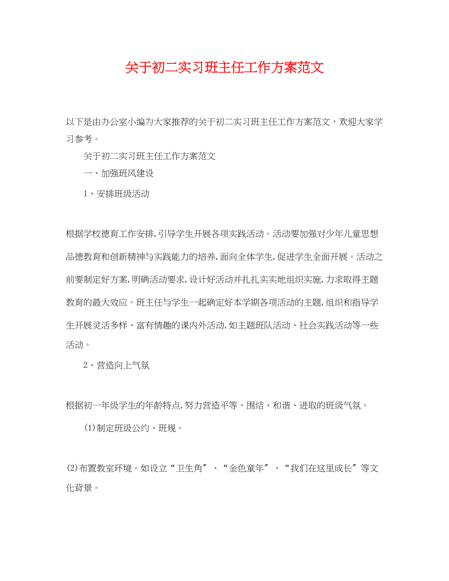 2023年初二实习班主任工作计划范文.docx_第1页