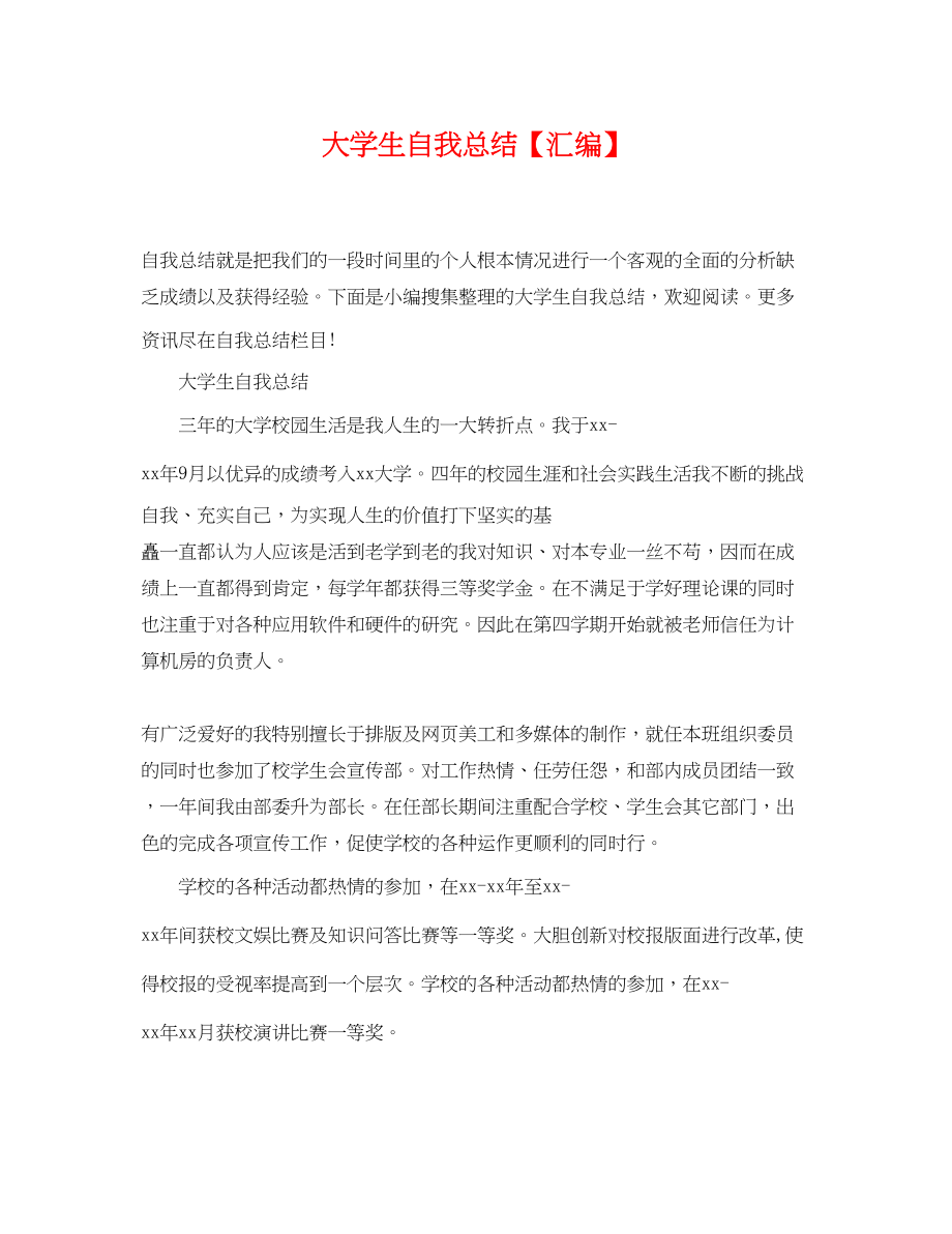 2023年大学生自我总结汇编范文.docx_第1页